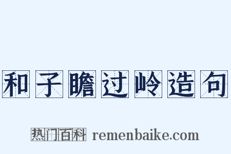 和子瞻过岭造句是什么意思的图片